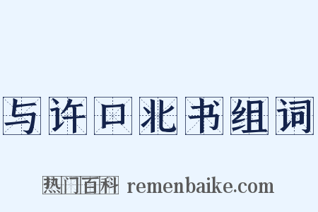 与许口北书组词是什么意思的图片